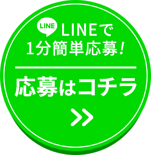 LINEで1簡単応募！応募はコチラ