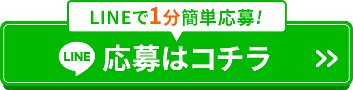 LINEで1簡単応募！応募はコチラ