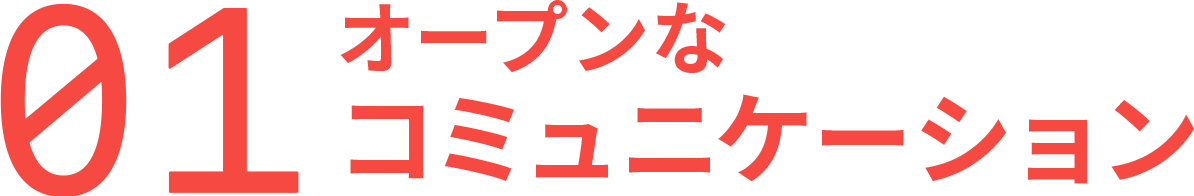 オープンなコミュニケーション