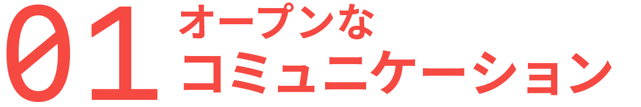 オープンなコミュニケーション