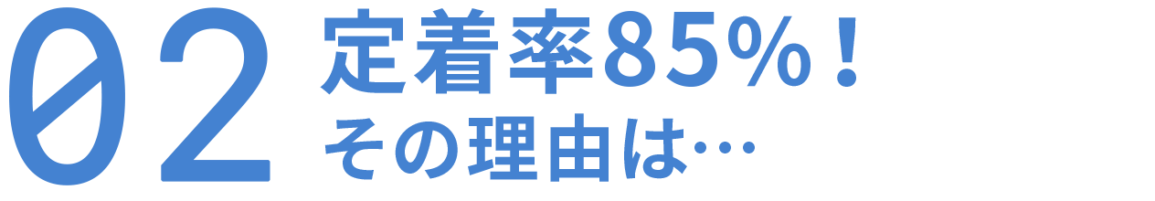 定着率85%！その理由は…