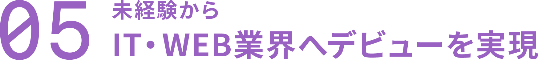 未経験からIT・Web業界へデビューを実現