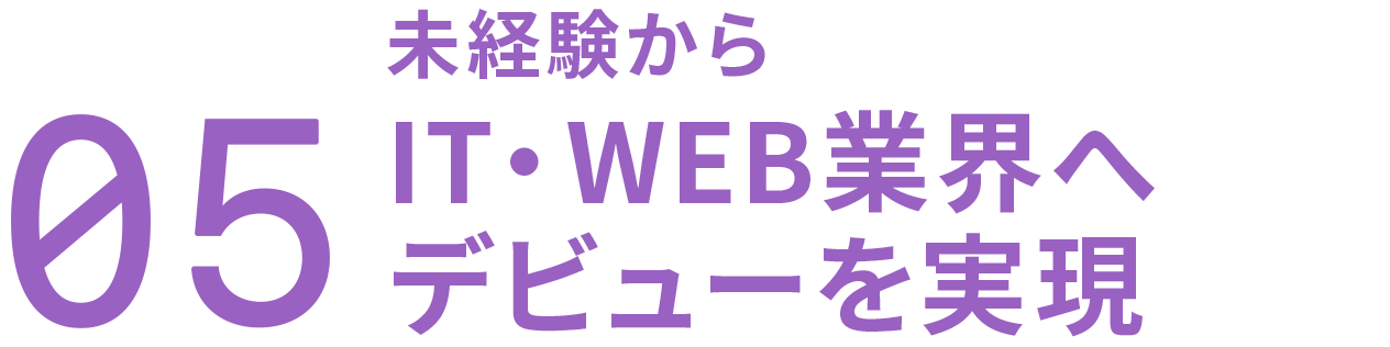 未経験からIT・Web業界へデビューを実現