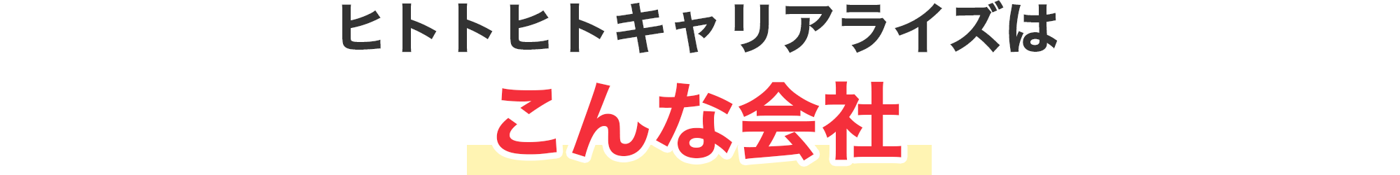 ヒトトヒトキャリアライズはこんな会社！