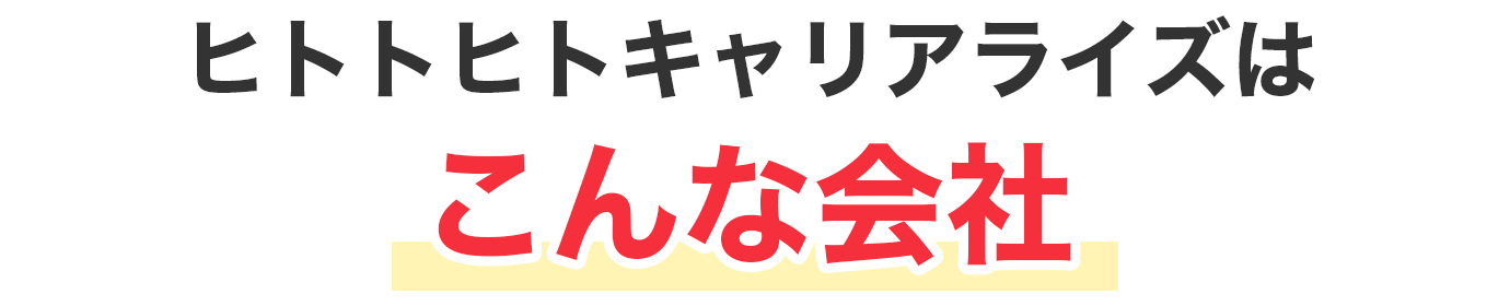 さらに！ヒトトヒトキャリアライズならお住まいからサポート！