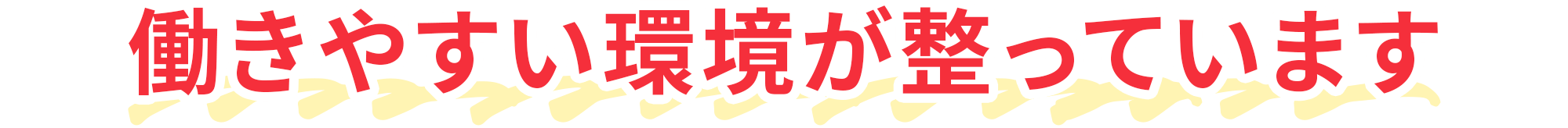 20代から働きやすい環境が整っています。