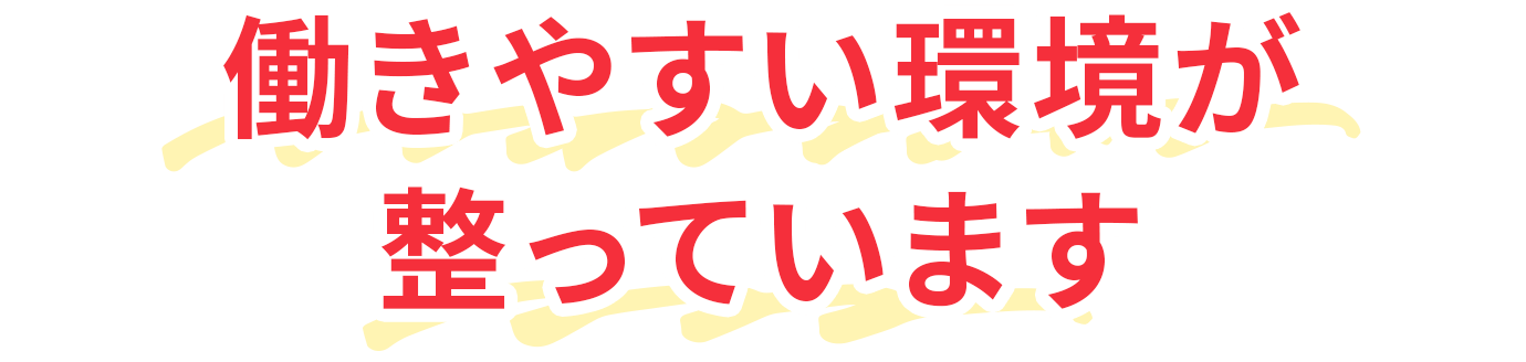 20代から働きやすい環境が整っています。