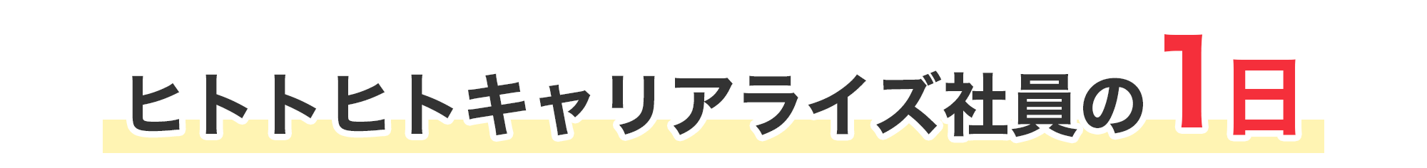 ヒトトヒトキャリアライズ社員の1日