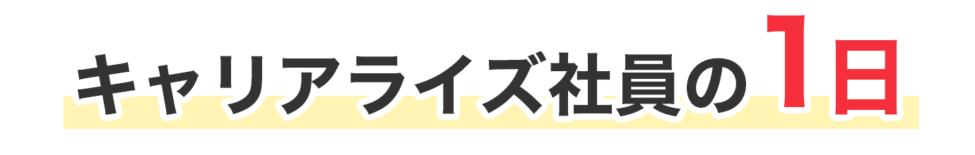 ヒトトヒトキャリアライズ社員の1日