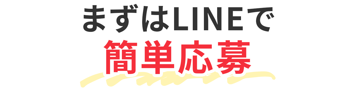 まずはLINEで簡単応募！