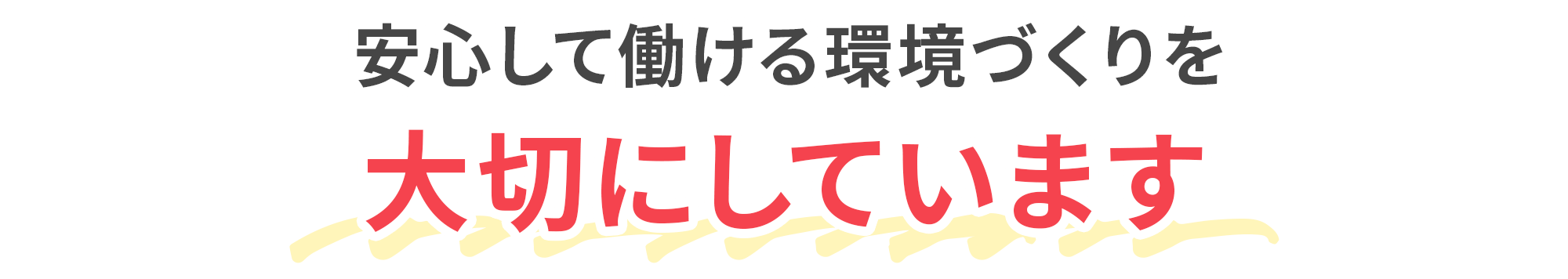 安心して働ける環境づくりを大切にしています！