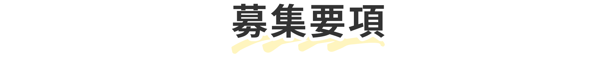 募集要項