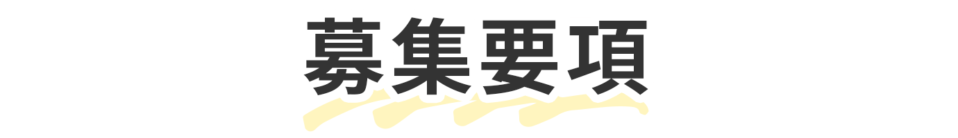 募集要項